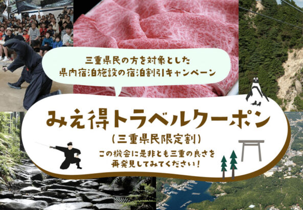 みえ得トラベル